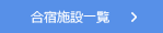 合宿施設一覧