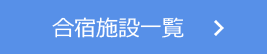 合宿施設一覧