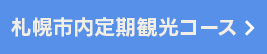 札幌市内定期観光コース