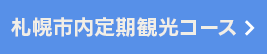 道内定期観光コース