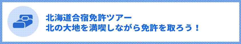 北海道合宿免許ツアー 北の大地を満喫しながら免許を取ろう！