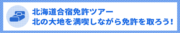 北海道合宿免許ツアー 北の大地を満喫しながら免許を取ろう！