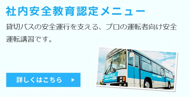 社内安全教育認定メニュー