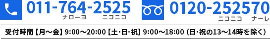 011-764-2525 0120-252570 受付時間月～金　9:00～20:00 月～金　9:00～20:00