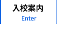 入校案内 Enter