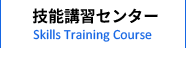 技能講習センター（作業免許） Skills Training Course