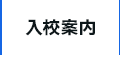 入校案内