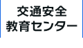 交通安全教育センター