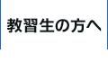 教習生の方へ