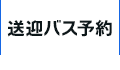 送迎バス予約