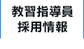 教習指導員採用情報