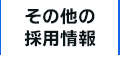 その他の採用情報
