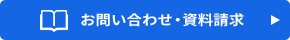 お問い合わせ・資料請求