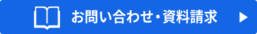 お問い合わせ・資料請求