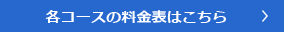 各コースの料金表はこちら