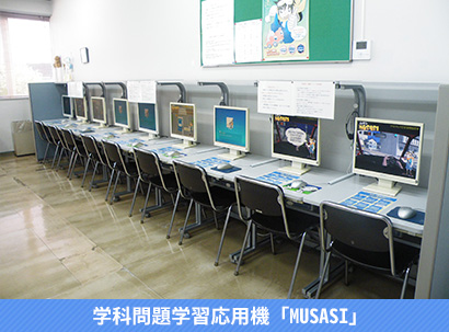 学科問題学習応用機「MUSASI」