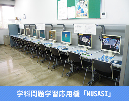 学科問題学習応用機「MUSASI」