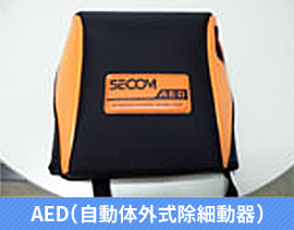 AED（自動体外式除細動器）