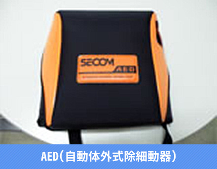 AED（自動体外式除細動器）