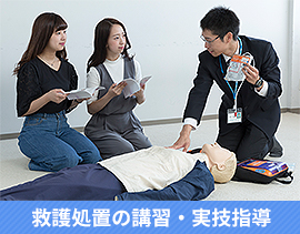 救護処置の講習・実技指導