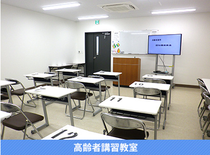 高齢者講習教室