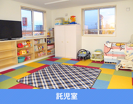 託児室