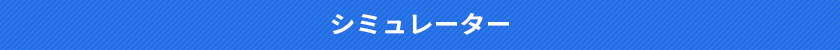 シミュレーター