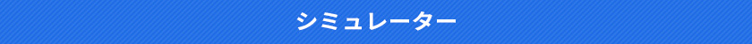 シミュレーター