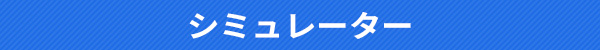 シミュレーター