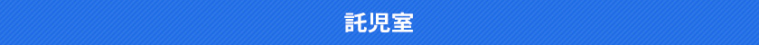 託児室