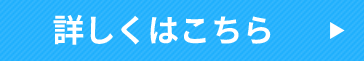 詳しくはこちら