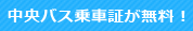 中央バス乗車証が無料！