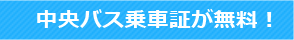 中央バス乗車証が無料！