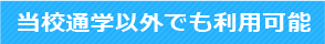 当校通学以外でも利用可能