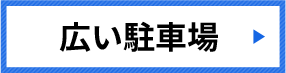 広い駐車場