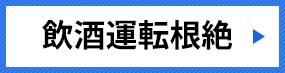 飲酒運転根絶