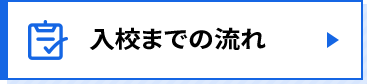 入校までの流れ