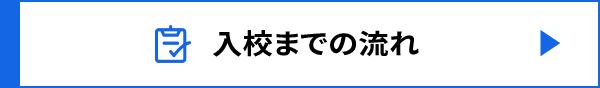 入校までの流れ