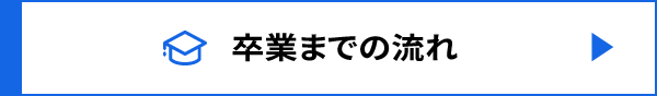 卒業までの流れ