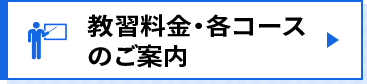 教習料金・各コースのご案内