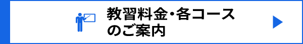 教習料金・各コースのご案内