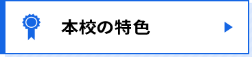 本校の特色