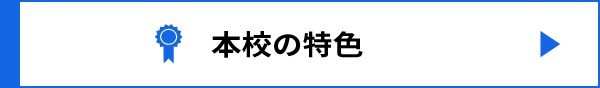 本校の特色