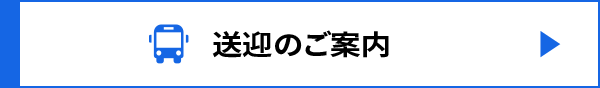 送迎のご案内