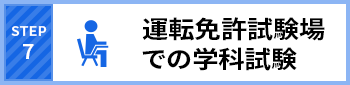 STEP7 運転免許試験場での学科試験