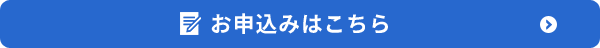 お申込みはこちら