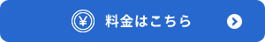 料金はこちら