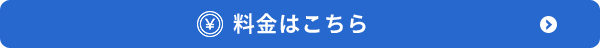 料金はこちら