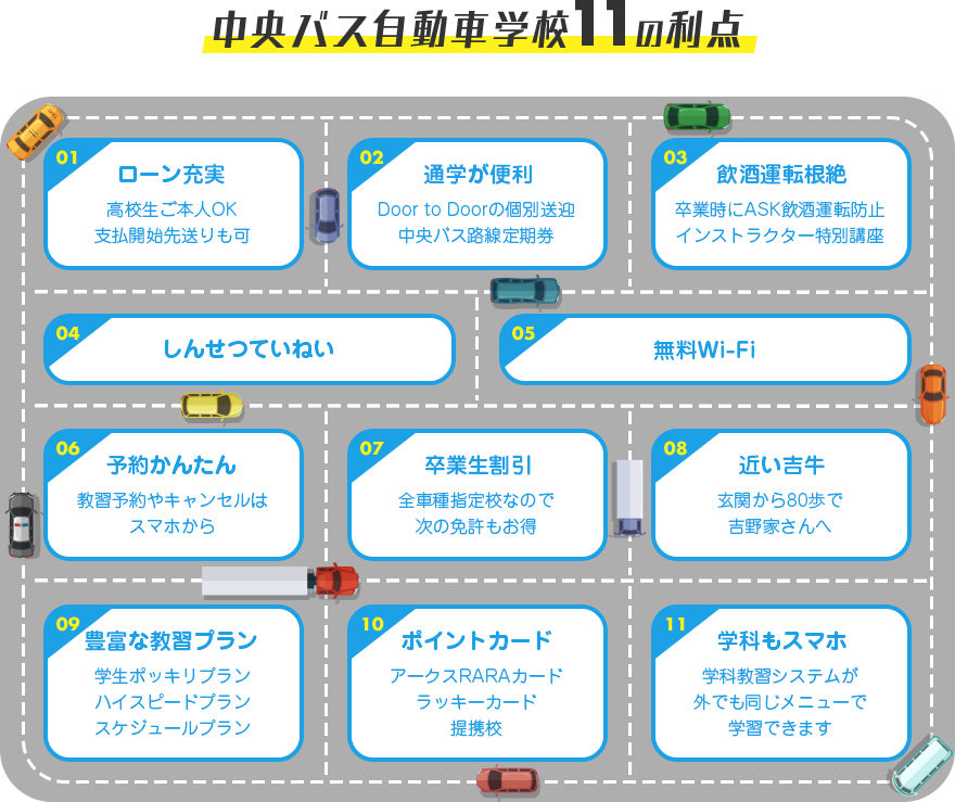 中央バス自動車学校11の利点