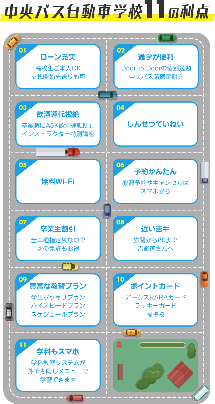 中央バス自動車学校11の利点